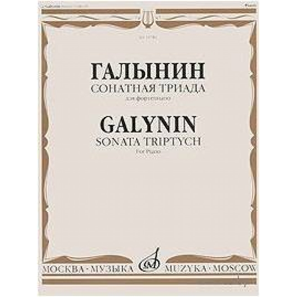 Изд-во Музыка Галынин Г. Сонатная триада: Для фортепиано
