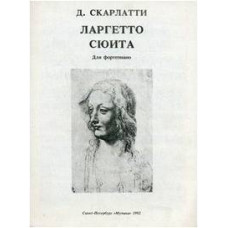 Изд-во Музыка Скарлатти Д. Ларгетто. Сюита: Для фортепиано