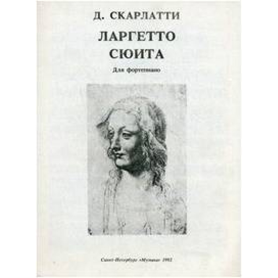Изд-во Музыка Скарлатти Д. Ларгетто. Сюита: Для фортепиано