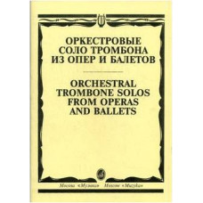 Изд-во Музыка Оркестровые соло тромбона из опер и балетов /Сост. М. Зейналов