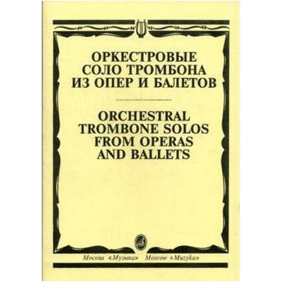 Изд-во Музыка Оркестровые соло тромбона из опер и балетов /Сост. М. Зейналов