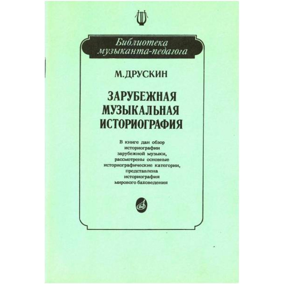 Изд-во Музыка Друскин М. Зарубежная музыкальная историография: Учеб. пособие