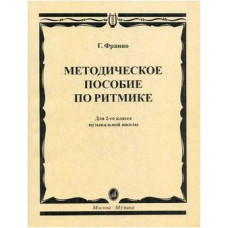 Изд-во Музыка Франио Г. Методическое пособие по ритмике: Для 2-го класса...