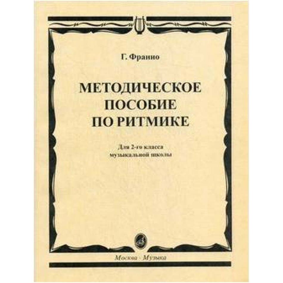 Изд-во Музыка Франио Г. Методическое пособие по ритмике: Для 2-го класса...