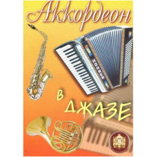 Изд-во Катанский Аккордеон в джазе., сост. Р. Бажилин