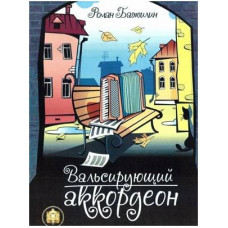 Изд-во Катанский Вальсирующий аккордеон. Выпуск 1., Р. Бажилин