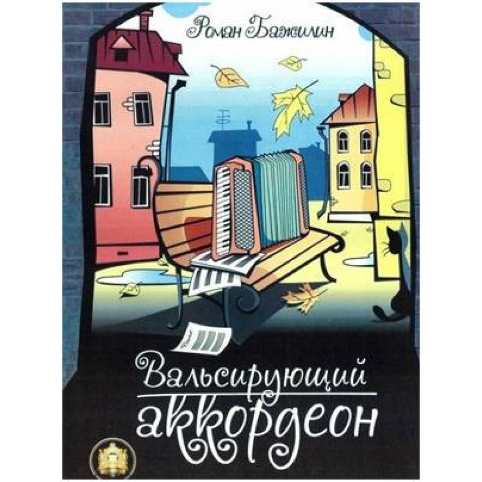 Изд-во Катанский Вальсирующий аккордеон. Выпуск 1., Р. Бажилин