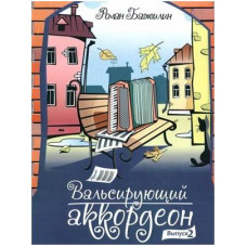 Изд-во Катанский Вальсирующий аккордеон. Выпуск 2, Р. Бажилин