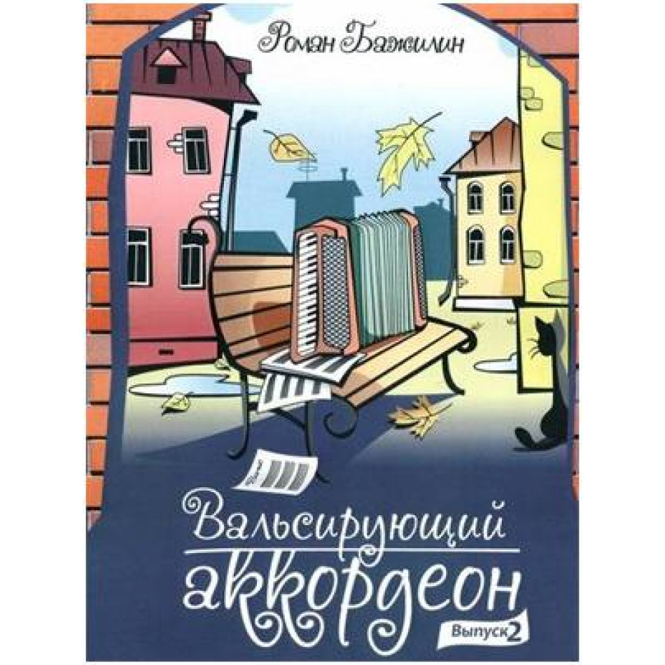 Изд-во Катанский Вальсирующий аккордеон. Выпуск 2, Р. Бажилин