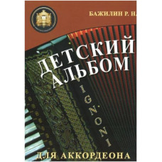 Изд-во Катанский Детский альбом для аккордеона, Р. Бажилин