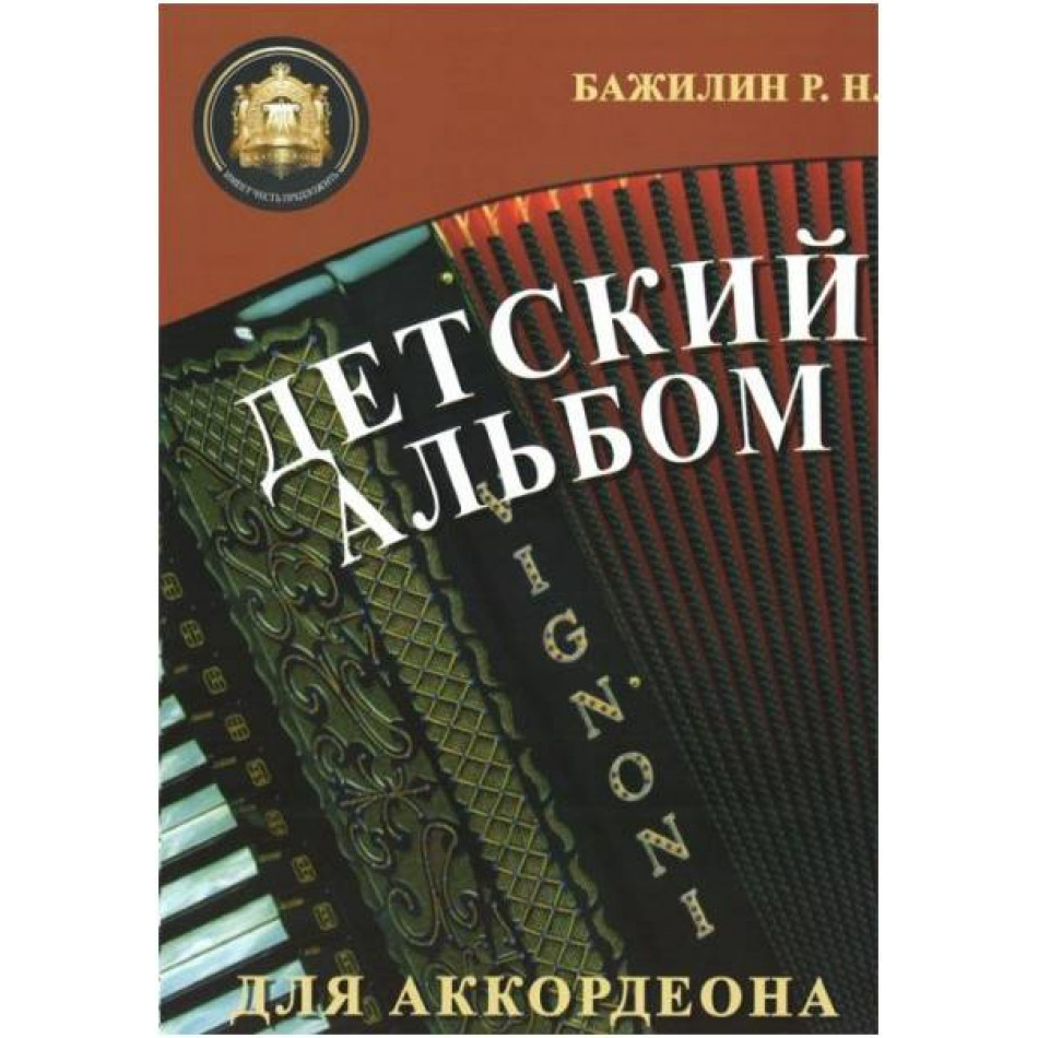 Изд-во Катанский Детский альбом для аккордеона, Р. Бажилин