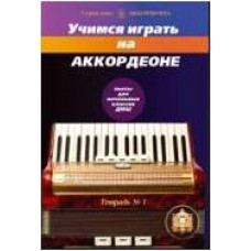 Изд-во Катанский Учимся играть на аккордеоне. Тетрадь 1