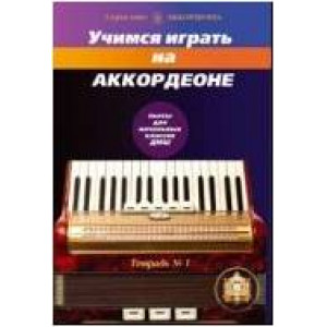 Самойчители по баянам и аккордеонам
