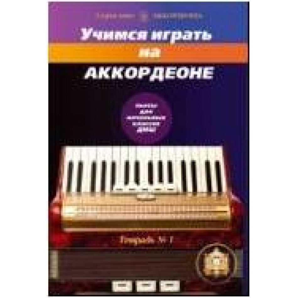Изд-во Катанский Учимся играть на аккордеоне. Тетрадь 1