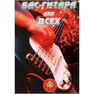 Самоучители по бас-гитаре