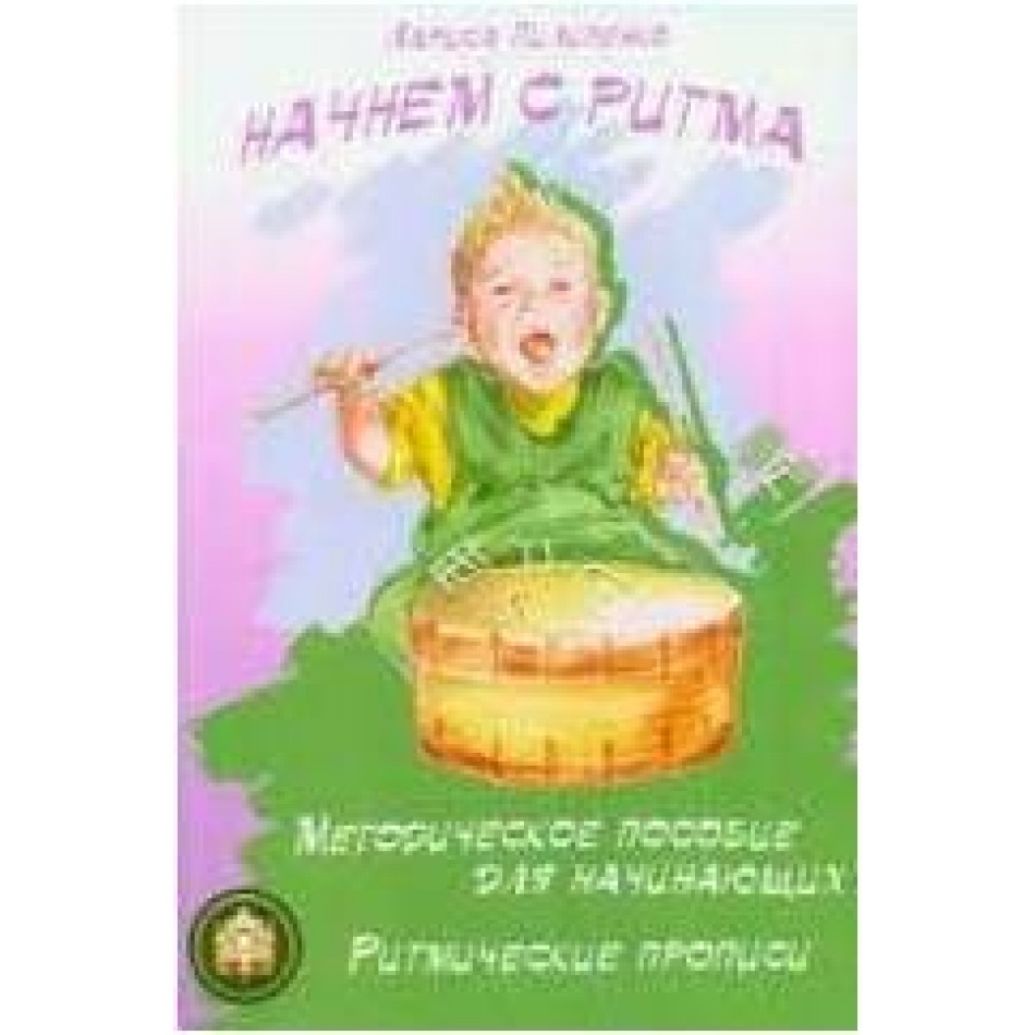 Изд-во Катанский Начнем с ритма, Л. Пилипенко