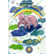 Изд-во Катанский Облачко + Облачко. Песни для детей., Л. Пилипенко