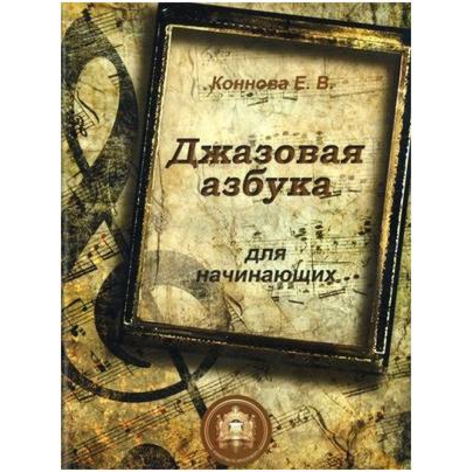 Изд-во Катанский Джазовая азбука для начинающих, Е. В. Коннова