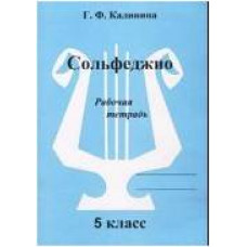 Изд-во Катанский Сольфеджио. Рабочая тетрадь. 5 Класс., Г. Ф. Калинина