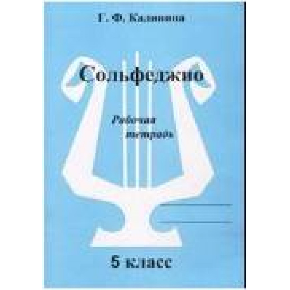 Изд-во Катанский Сольфеджио. Рабочая тетрадь. 5 Класс., Г. Ф. Калинина