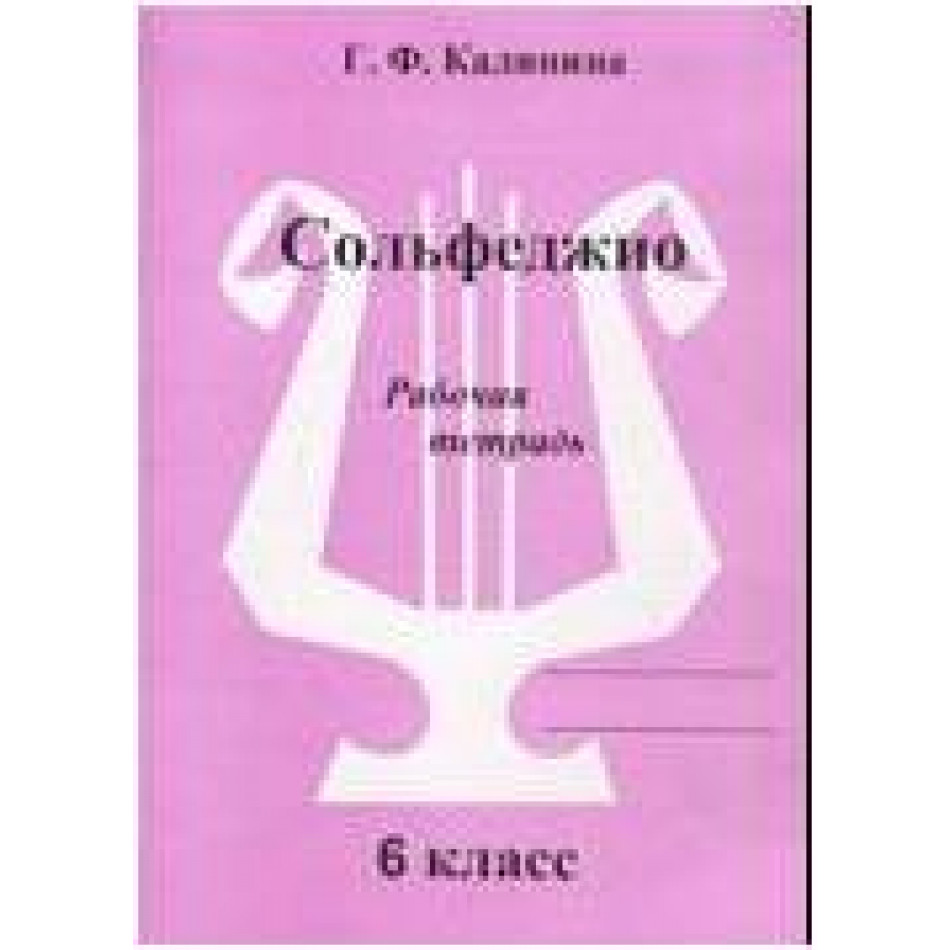 Изд-во Катанский Сольфеджио. Рабочая тетрадь. 6 Класс., Г. Ф. Калинина