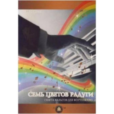 Изд-во Катанский Семь цветов радуги. Сюита вальсов для фортепиано., Ю....