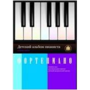 Сборники для фортепиано