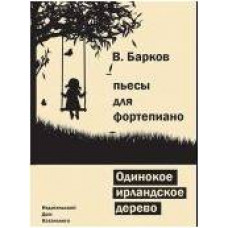 Изд-во Катанский Одинокое ирландское дерево, B. Барков