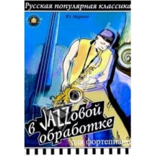 Изд-во Катанский Русская популярная классика в джазовой обработке для фортепиано,...