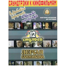 Изд-во Катанский Саундтреки к фильмам, На Дерибасовской хорошая погода...