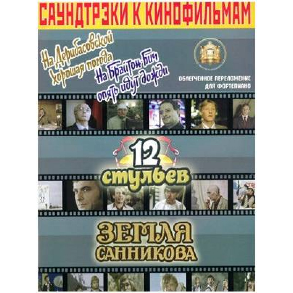 Изд-во Катанский Саундтреки к фильмам, На Дерибасовской хорошая погода...