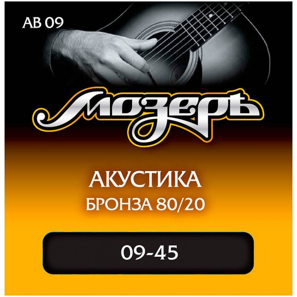 МОЗЕРЪ AB 09 09 - Струны для акустической гитары