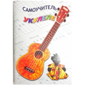 Самоучители по укулеле
